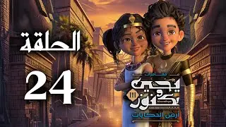 يحيى وكنوز الجزء الثالث ( أرض الحكايات ) - الحلقة الرابعة و العشرون - Yehia We Kenooz3 Episode 24