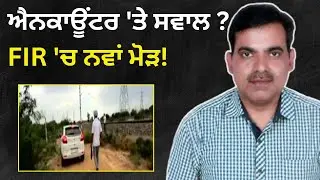 Abohar Sanjay Verma En Counter Is Not True? Manjinder Sirsa, Sukhpal Khaira, Police FIR, AAP