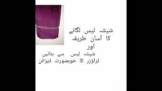 Mirror lace trouser design#beautiful new mirror lace trouser design ideas#2022