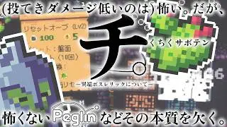 【cruciball 20】1ヒットするたび敵のHPが100削れていく異端ボスレリックビルド【peglin】