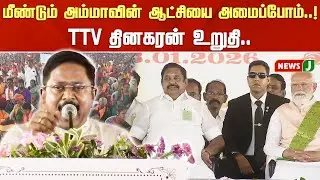 மீண்டும் அம்மாவின் ஆட்சியை அமைப்போம்..! TTV தினகரன் உறுதி..
