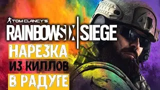 лучшие моменты/Rainbow six siege