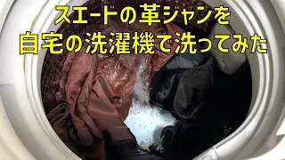 スエードの革ジャンを自宅の洗濯機で洗ってみた！【スウェード、レザージャケット、水洗い、お手入れ】