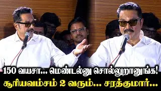 கோடியில சம்பளம் கேக்காதீங்க😡 ! Sarathkumar Speech at Hit List Audio Launch