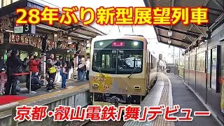 叡山電鉄の新展望列車「舞」デビュー（2025年12月1日、京都市左京区）Eizan Electric Railway's new panoramic train 