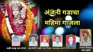 महिमा अंजनी गडाचा शाहीर चंदर झोले राजूर बाहुला