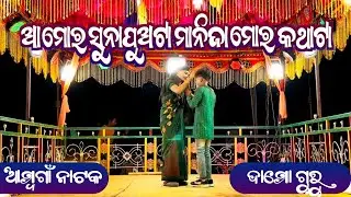ଆ ମୋର ସୁନା ପୁଅଟା ମାନିଯା ମୋର କଥାଟା || Ambagam NewNatok || Damoguru Natok || 9861801220 || Khusdevguru