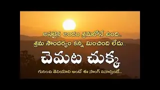 Chemata Chukka / Janagaanam / PNMAP / Prajanatyamandali / చెమట చుక్క / జనగానం / PNM / Pnm Songs / AP