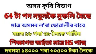 Agriculture post Assam kokrajhar // BTC kokrajhar // qualification HS pass jobs // Sahayak Assam