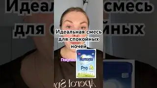 Идеальная смесь #DM #humana #мамскийблог #рекомендации