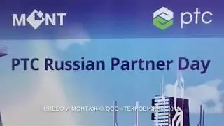 Партнерская конференция PTC, 5-6 июня 2018 года