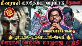 😃மீனராசி வாழ்க்கை மாறுவது உறுதி!|SUBSCRIBERS TIME ⏰#trending #rasipalan #astrology #jathagam #sani