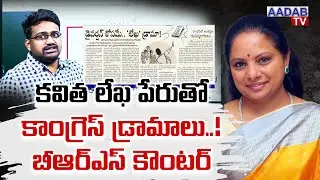 డైవర్షన్&zwnj; డ్రామా | Congress Govt New Plan to cover up Revanth Failures in Governance | Aadab Tv Live