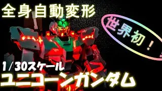 【Part6】ユニコーンガンダム自動変形 Auto Transforming Unicorn Gundam