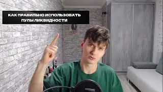 Пулы ликвидности в DeFi: как зарабатывать на дистанции и не терять деньги | Ошибки LP