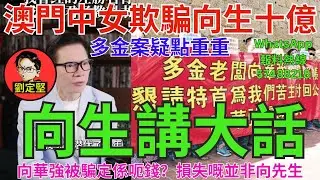 向生講大話。賭業風暴系列17