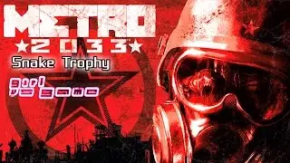 Metro 2033 Redux - Snake Trophy / Achievement