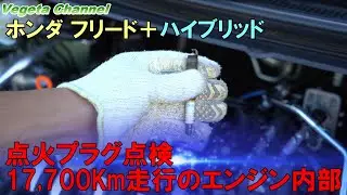 ホンダ フリード＋ハイブリッド 点火プラグ交換方法（点検のみ）＆17,700Km走行のエンジン内部