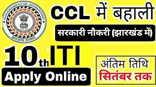 झारखंड CCL में निकली 10वी पास के लिए भर्ती | CCL New Vacancy Jharkhand 2024 | Apply Online 10th Pass