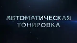 Промо-ролик для компании ATE Detailing & Technology - Автоматическая тонировка 2 стекла