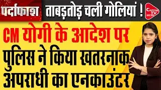 बदमाश ने पुलिस पर झोंकी फायरिंग, मुठभेड़ में अरेस्ट | Capital TV Uttar Pradesh