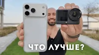 На какую камеру потратить свои деньги? iPhone 17 Pro Max или DJI Action 6 - что снимает лучше?