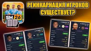 SM26 ГАЙД ▶ РЕИНКАРНАЦИЯ ИГРОКОВ СУЩЕСТВУЕТ? КАК ОНА РАБОТАЕТ?
