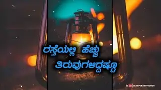 Life turning point kannada status || whatsapp status in kannada