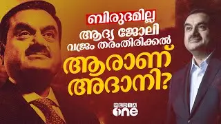 ലോക കോടീശ്വരനിൽ നിന്ന് തകർച്ചയിലേക്ക്, ആരാണ് അദാനി? Gautam Adani