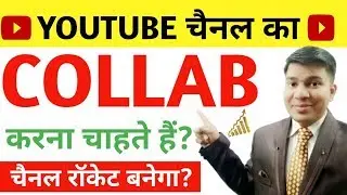 colloboration kya hai|youtube channel collaboration|collaboration youtube channel hindi