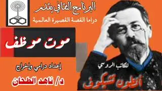 (موت موظف) للكاتب الروسي. أنطون تشيكوف. إعداد درامي وإخراج. د/ناهد الطحان.