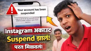 Account Suspend झाला पण परत मिळाला! 😲 | Instagram Reality Marathi