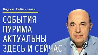 📘 Пурим (5783): События Пурима актуальны здесь и сейчас | Вадим Рабинович