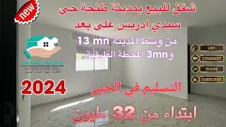 شقق للبيع بمدينة طنجة 2024حي سيدي ادريس appartement a vendre a Tanger