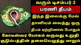 வரும் Dec-2 பரணி தீபம் இந்த ஒரு இலை மேல் தீபம் ஏற்றுங்க! Bharani Deepam 2025