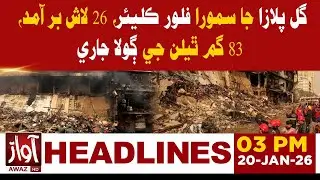 All Floors of Gul Plaza Cleared 26 Bodies Recovered; Search for 83 Missing Continues | 3 PM Headline
