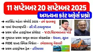 11 September to 20 September 2025 | Current Affairs 2025 | Current Affairs in Gujarati
