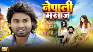 Ramesh Sahni New Comedy Video | Nepali Masaj | नेपाली मसाज | Comedy Video | Ramesh Sahni Creation 