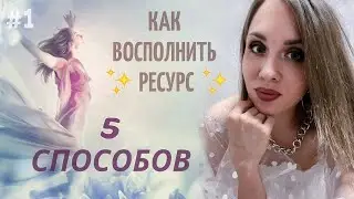 ✨МОИ 5 НЕСТАНДАРТНЫХ СПОСОБОВ НАПОЛНЕНИЯ ЖЕНСКОЙ ЭНЕРГИЕЙ 💫