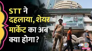 Budget 2026 में STT Hike से Share Market का हाल बेहाल, कितने डूबे? F&O वालों की खैर नहीं?