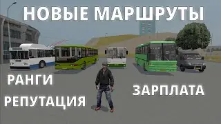 НОВЫЕ МАРШРУТЫ. СИСТЕМА РЕПУТАЦИИ. РАНГИ. Работа водителем автобуса/троллейбуса/маршрутки/трамвая