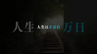 人生はたった3万日。 #名言 #心に響く言葉 #人生 #寿命 #時間は有限