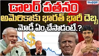 India Attacks American Dollars.? | Putin | Modi | Trump | Andhra Prabha Digital
