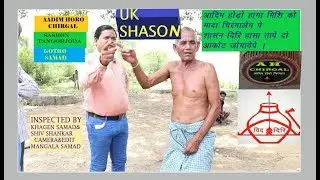 BHUMIJ  KOWAH SHASON VIDEO 2019 GOTRO -SAMAD.TANGOR JODA.