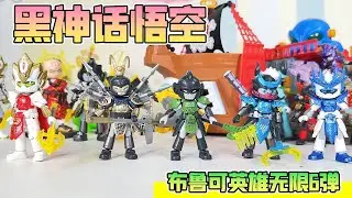 布鲁可黑神话悟空，唐三藏师徒五人勇闯火焰山，智斗红孩儿！【鹿子也的玩具屋】