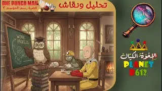 One Punch Man S3 تحليل وحوار - قضية موجة الغضب على