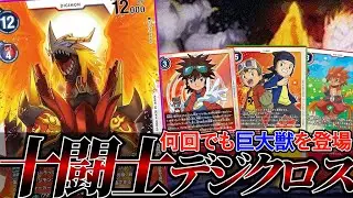 除去されてもデジクロスで巨大獣再登場！！相手が息切れしたところを多打点を叩き込む『登場型エンシェントグレイモン』【デジカ】