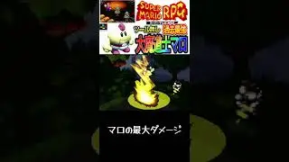 【スーパーマリオRPG】※ツール無し　各キャラクターの最大ダメージを大紹介