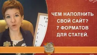 ✍ Чем наполнить свой сайт? 7 форматов для статей ✅