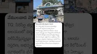 వేములవాడ వెళ్లే భక్తులకు గమనిక #vemulawada #vemulawadatemple #lordshiva #temple #devotional #facts